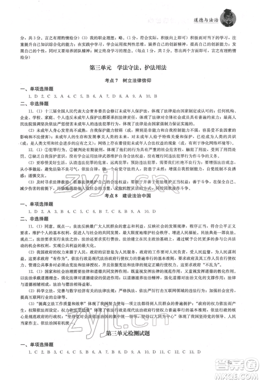 湖南人民出版社2022初中復(fù)習(xí)指導(dǎo)道德與法治通用版參考答案