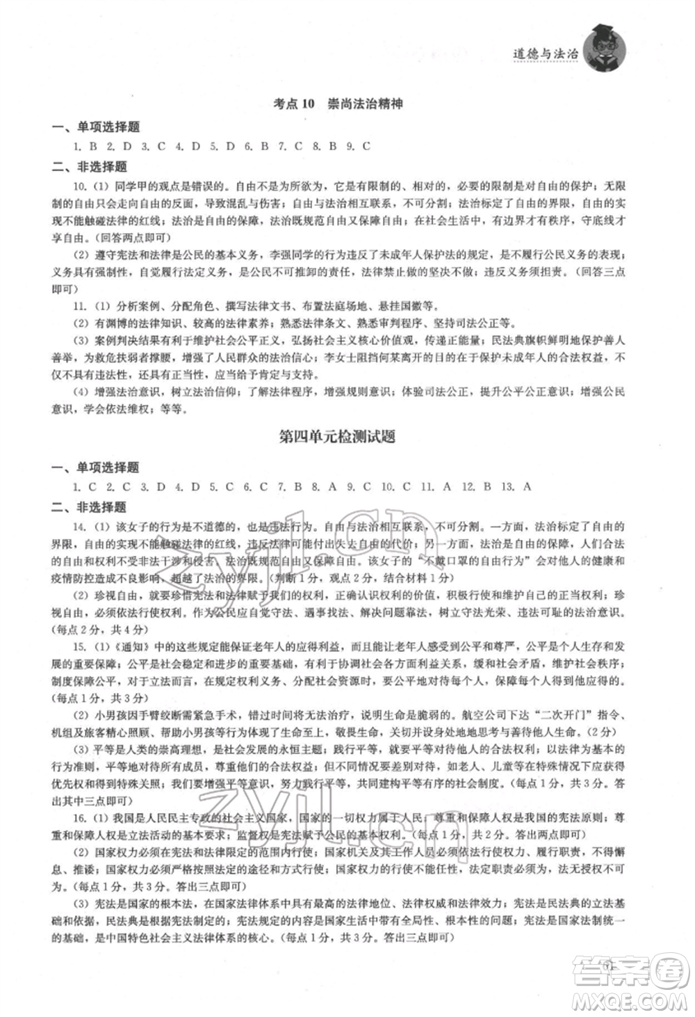 湖南人民出版社2022初中復(fù)習(xí)指導(dǎo)道德與法治通用版參考答案