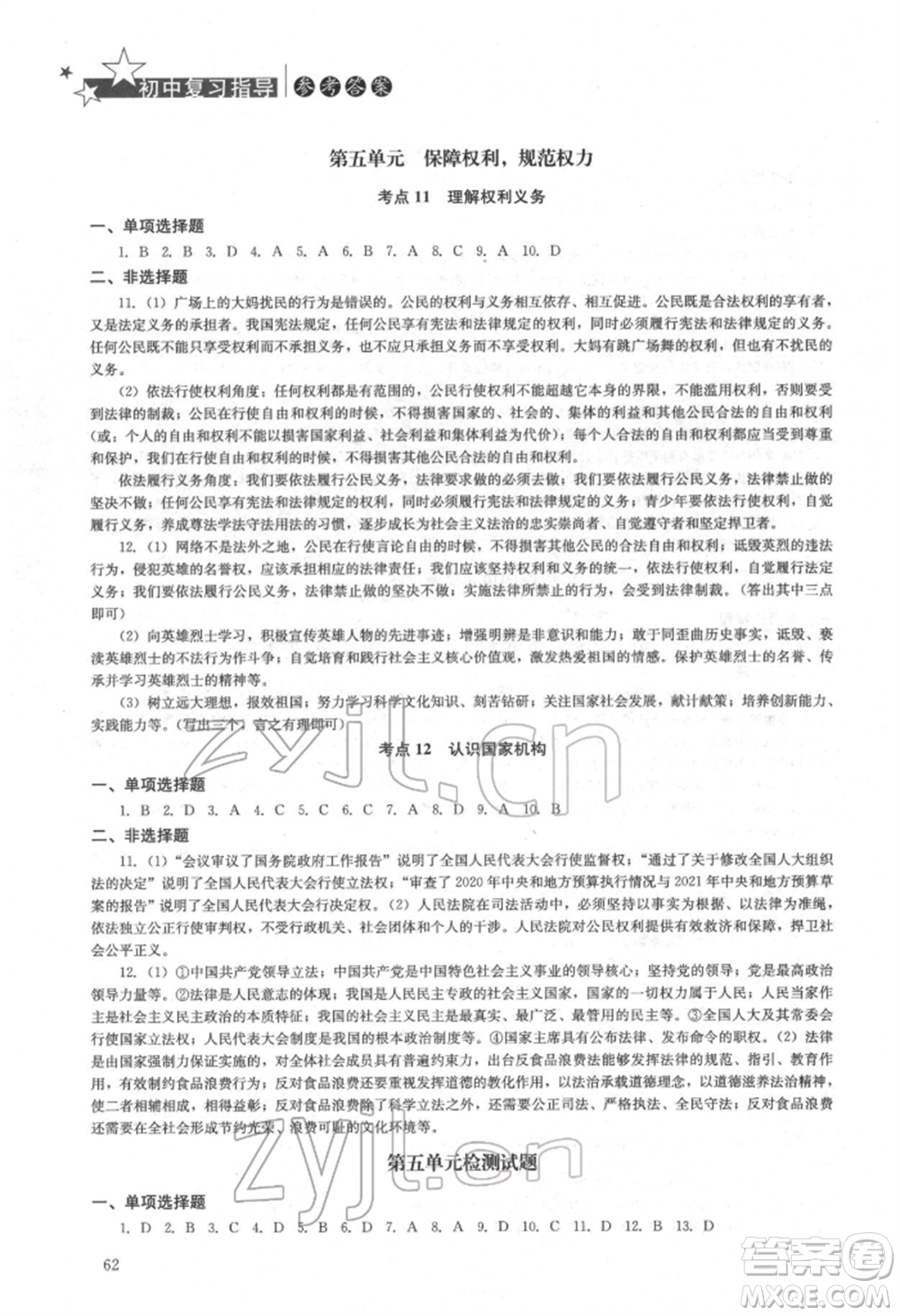 湖南人民出版社2022初中復(fù)習(xí)指導(dǎo)道德與法治通用版參考答案