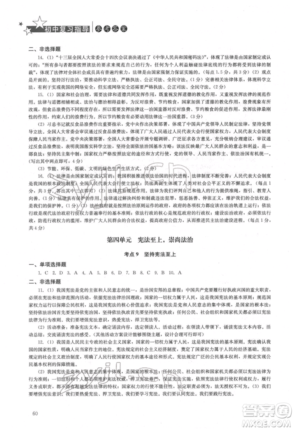 湖南人民出版社2022初中復(fù)習(xí)指導(dǎo)道德與法治通用版參考答案