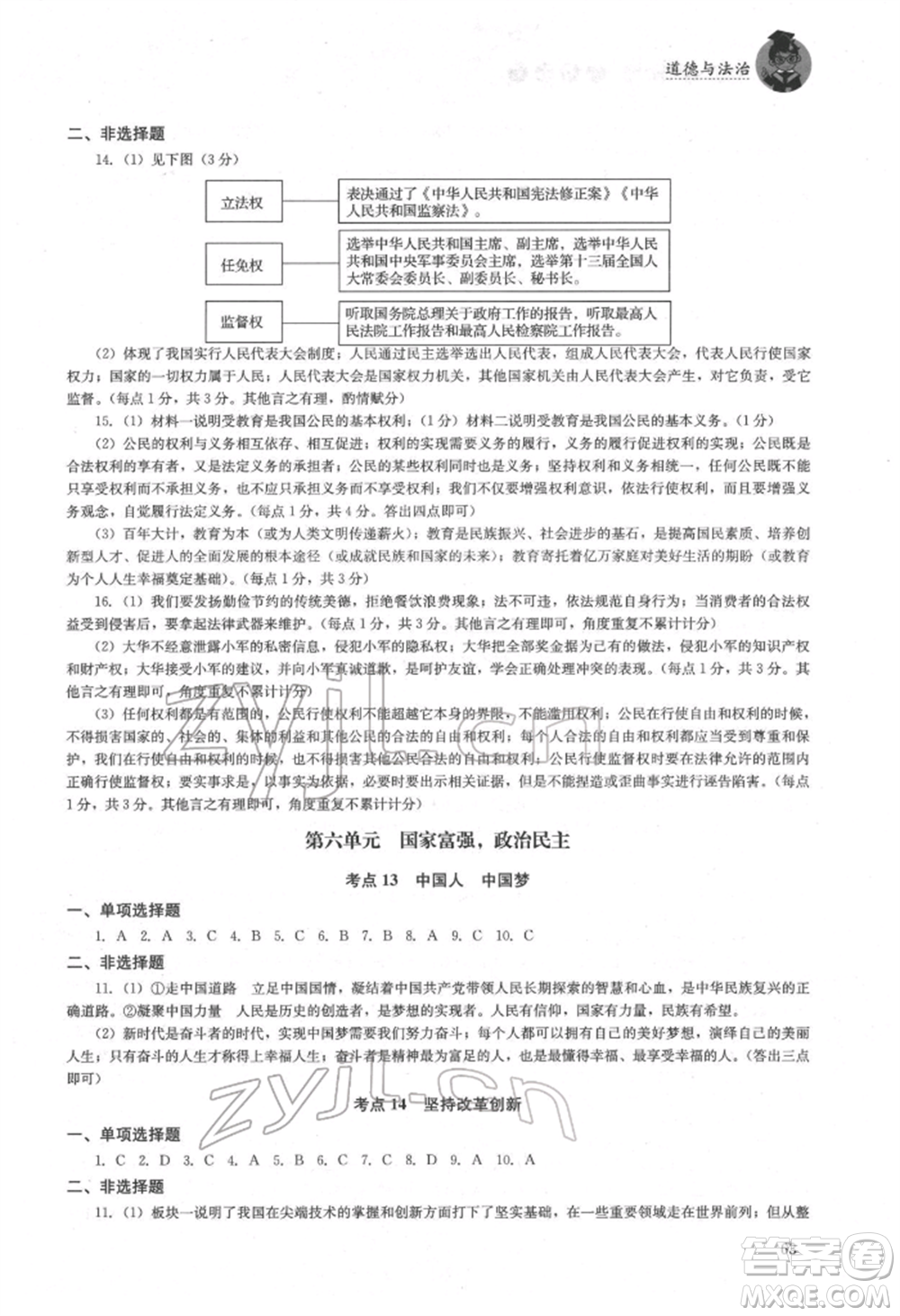 湖南人民出版社2022初中復(fù)習(xí)指導(dǎo)道德與法治通用版參考答案