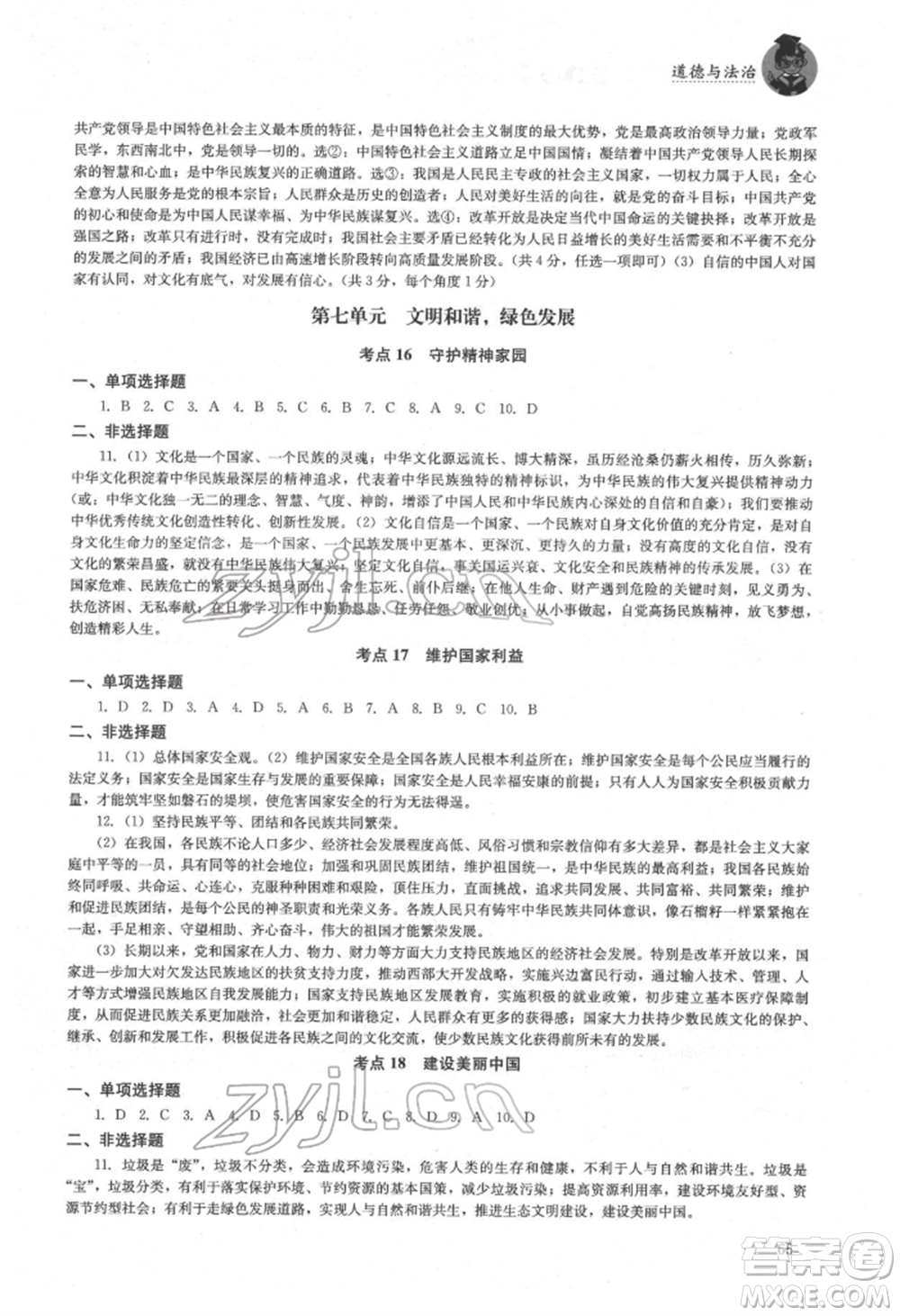 湖南人民出版社2022初中復(fù)習(xí)指導(dǎo)道德與法治通用版參考答案