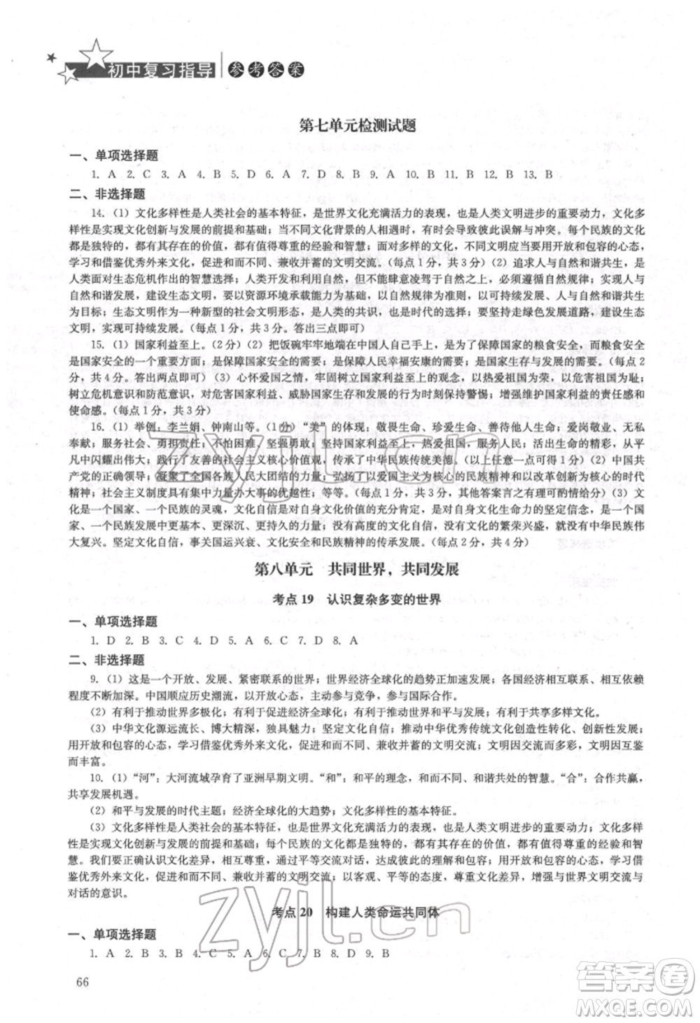 湖南人民出版社2022初中復(fù)習(xí)指導(dǎo)道德與法治通用版參考答案