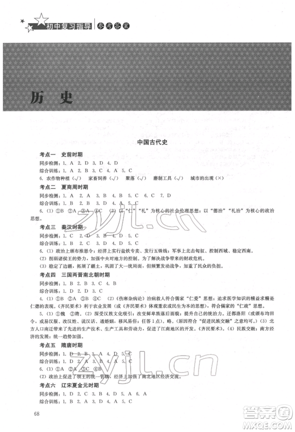 湖南人民出版社2022初中復習指導歷史通用版參考答案