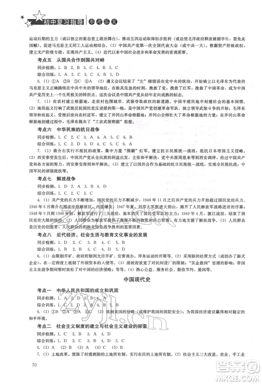 湖南人民出版社2022初中復習指導歷史通用版參考答案