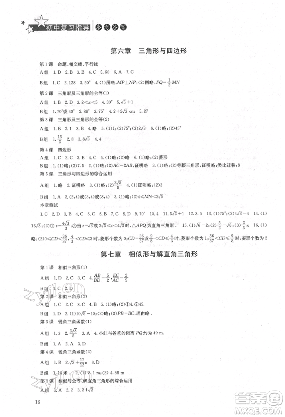 湖南人民出版社2022初中復(fù)習(xí)指導(dǎo)數(shù)學(xué)通用版參考答案