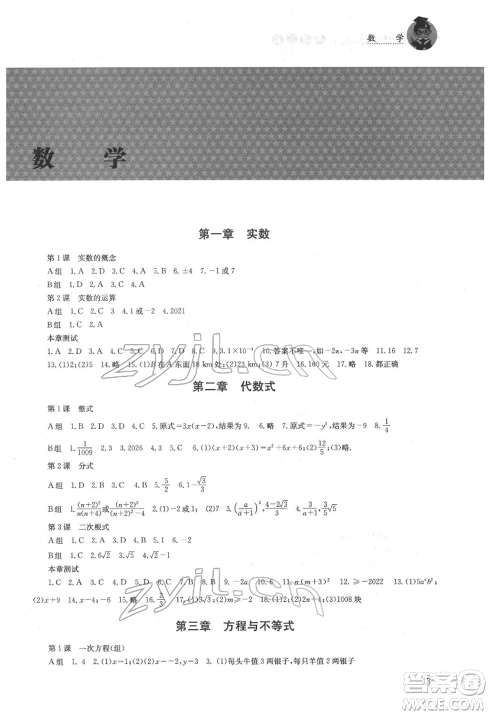 湖南人民出版社2022初中復(fù)習(xí)指導(dǎo)數(shù)學(xué)通用版參考答案