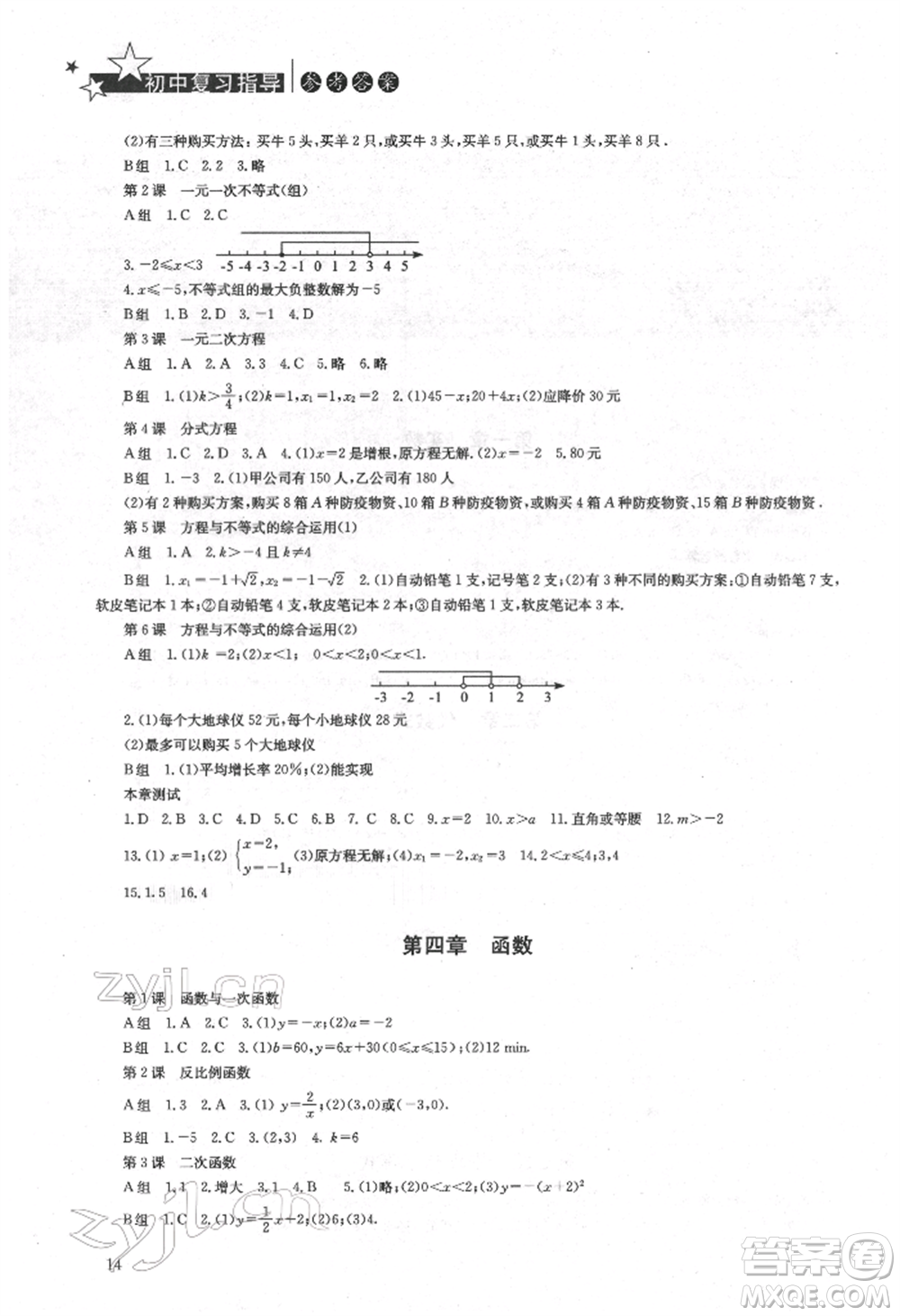 湖南人民出版社2022初中復(fù)習(xí)指導(dǎo)數(shù)學(xué)通用版參考答案