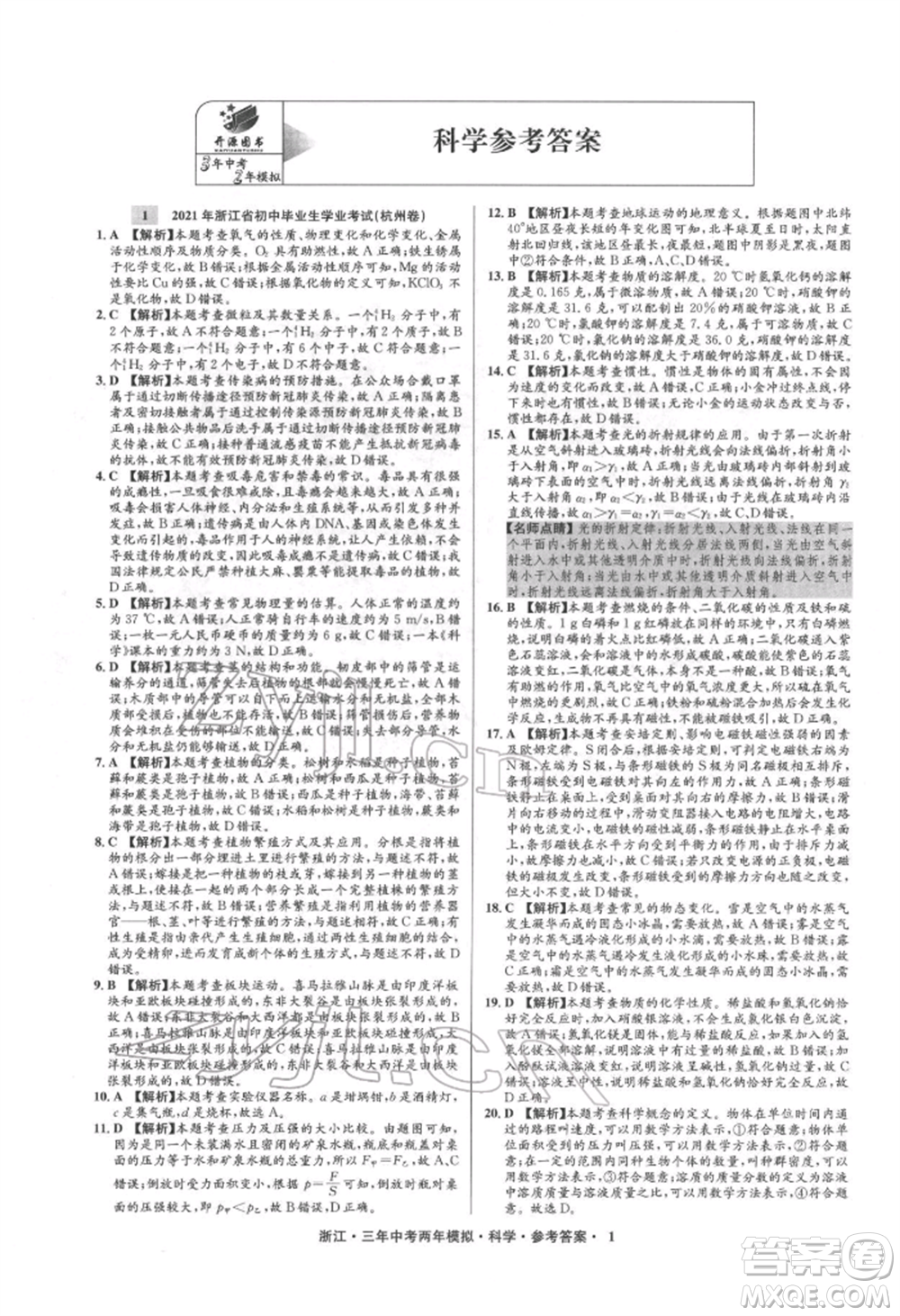 陽光出版社2022年3年中考2年模擬科學(xué)通用版浙江專版參考答案