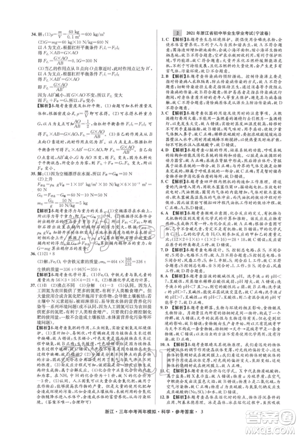 陽光出版社2022年3年中考2年模擬科學(xué)通用版浙江專版參考答案