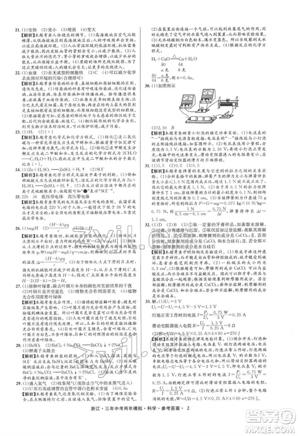 陽光出版社2022年3年中考2年模擬科學(xué)通用版浙江專版參考答案