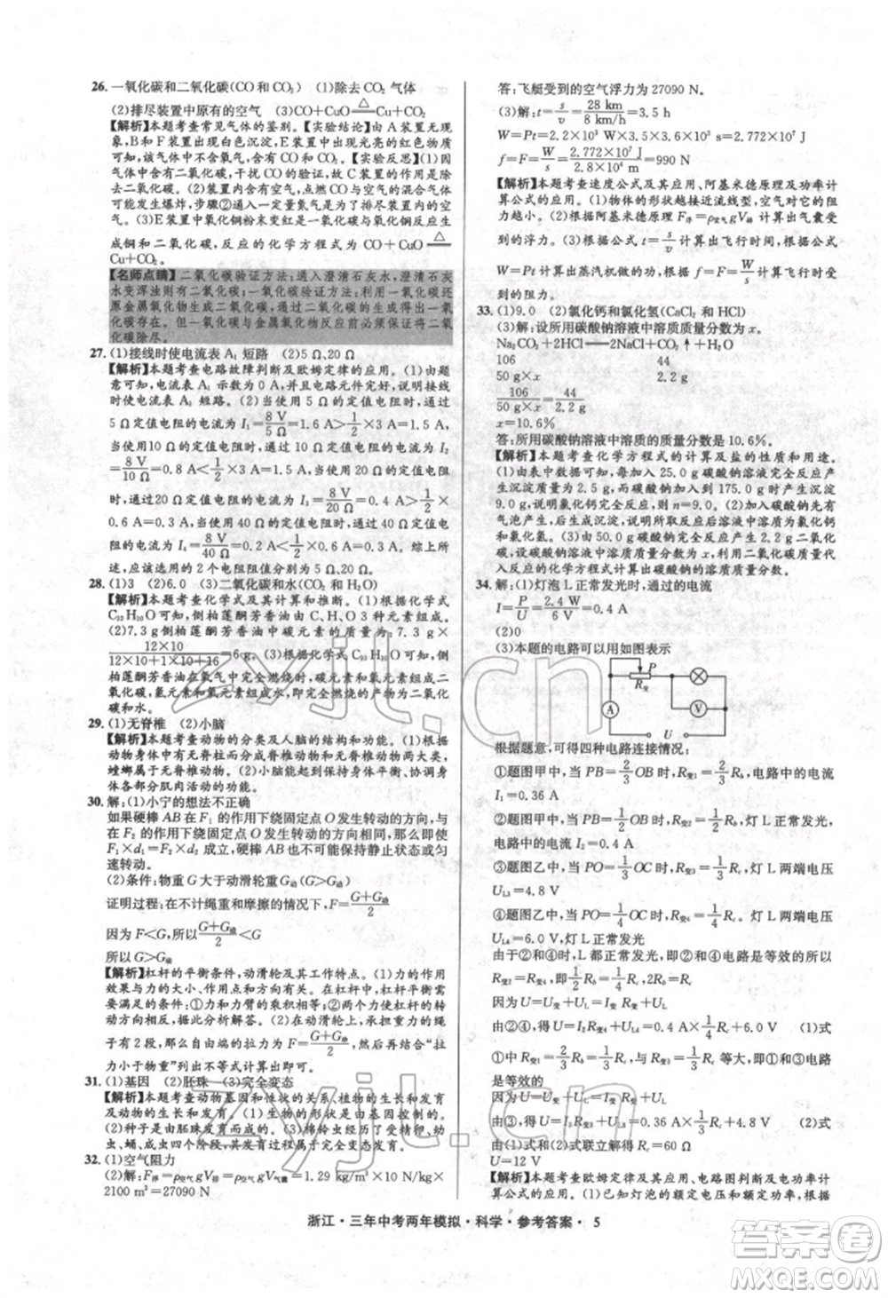 陽光出版社2022年3年中考2年模擬科學(xué)通用版浙江專版參考答案