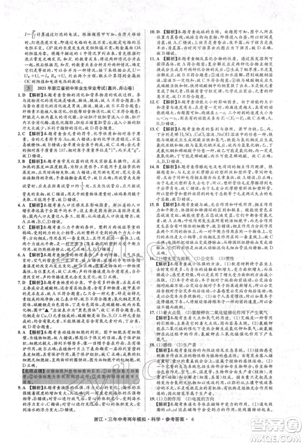 陽光出版社2022年3年中考2年模擬科學(xué)通用版浙江專版參考答案