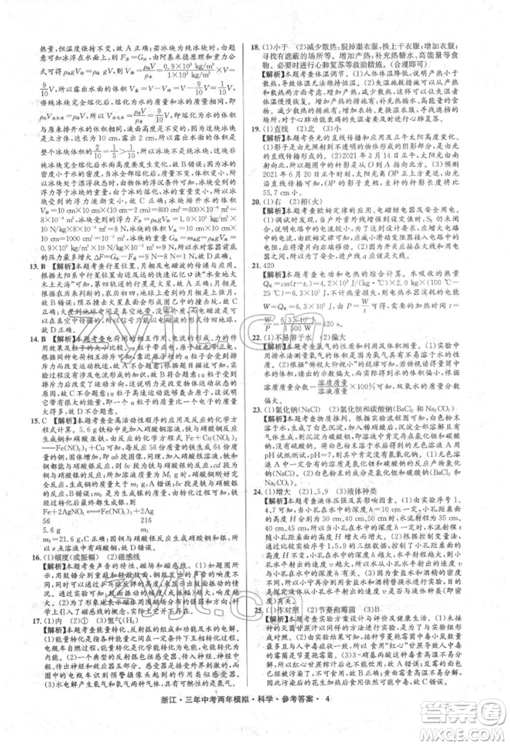 陽光出版社2022年3年中考2年模擬科學(xué)通用版浙江專版參考答案