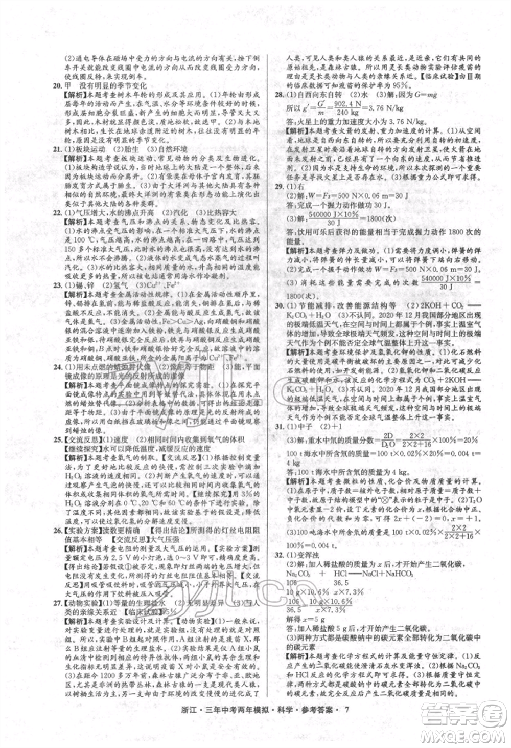 陽光出版社2022年3年中考2年模擬科學(xué)通用版浙江專版參考答案