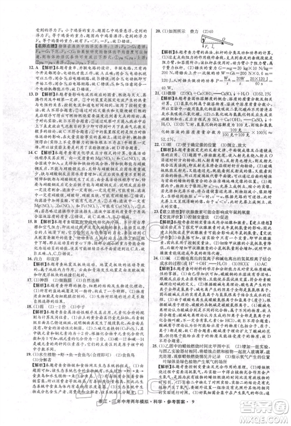 陽光出版社2022年3年中考2年模擬科學(xué)通用版浙江專版參考答案