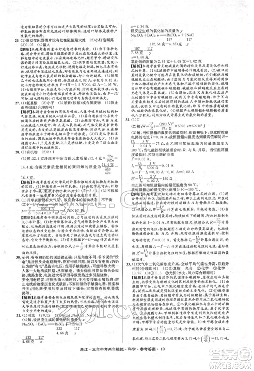 陽光出版社2022年3年中考2年模擬科學(xué)通用版浙江專版參考答案