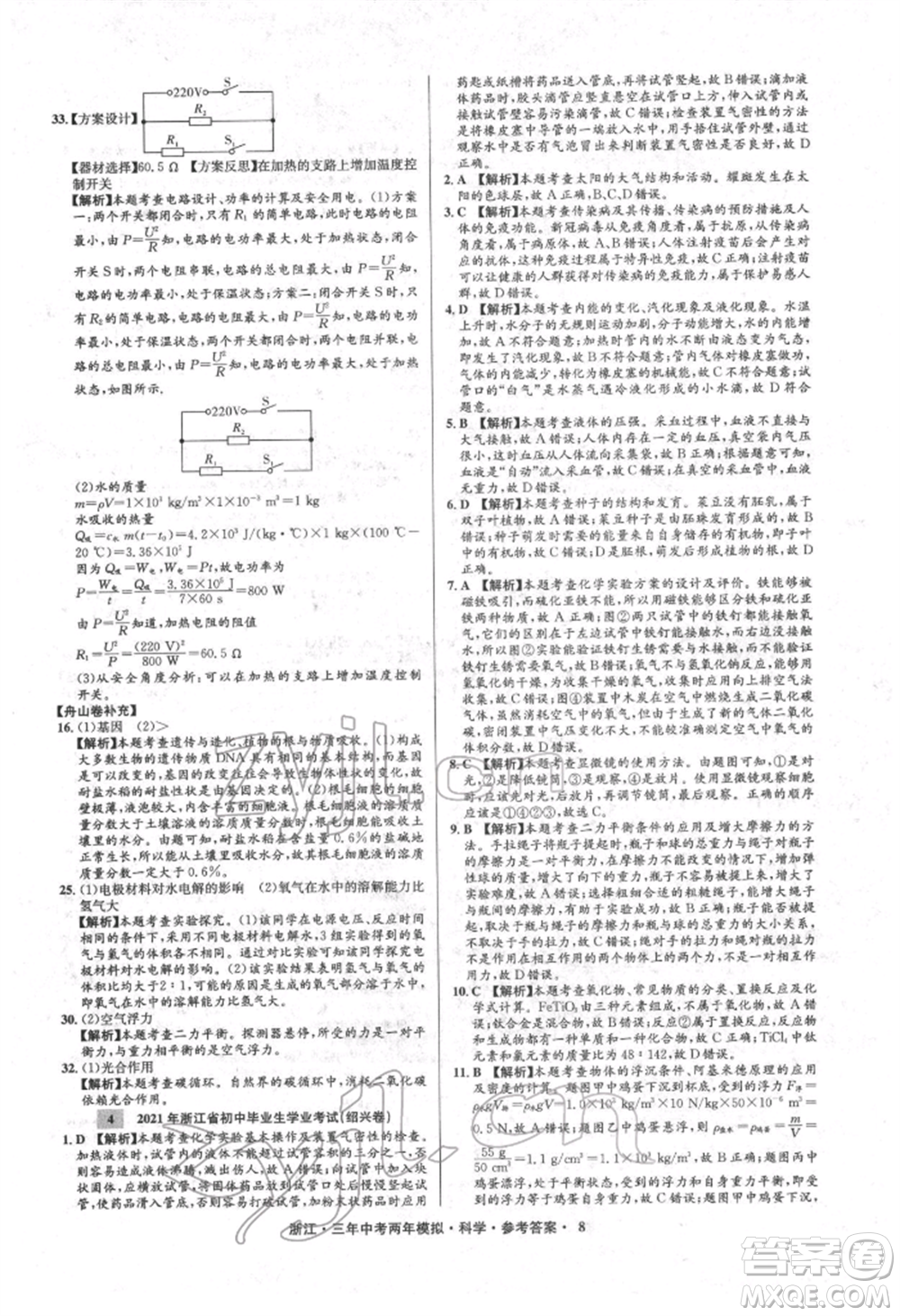 陽光出版社2022年3年中考2年模擬科學(xué)通用版浙江專版參考答案