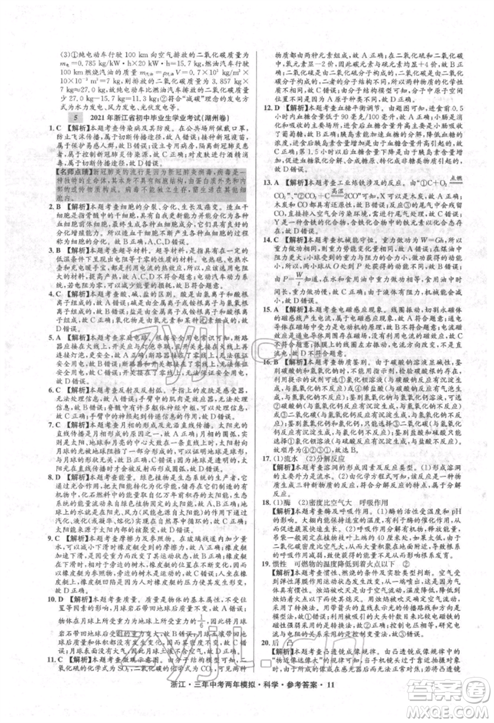 陽光出版社2022年3年中考2年模擬科學(xué)通用版浙江專版參考答案