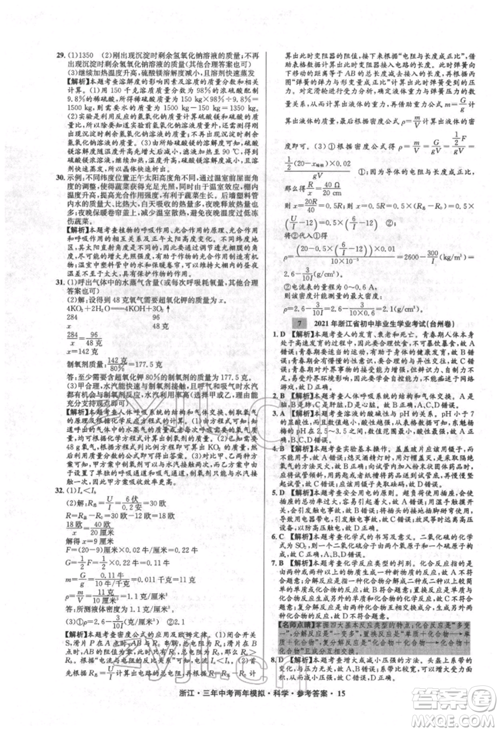 陽光出版社2022年3年中考2年模擬科學(xué)通用版浙江專版參考答案