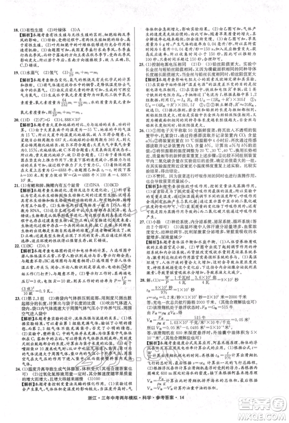 陽光出版社2022年3年中考2年模擬科學(xué)通用版浙江專版參考答案