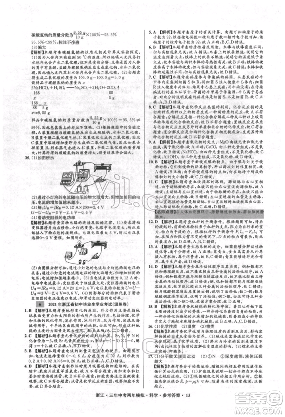 陽光出版社2022年3年中考2年模擬科學(xué)通用版浙江專版參考答案