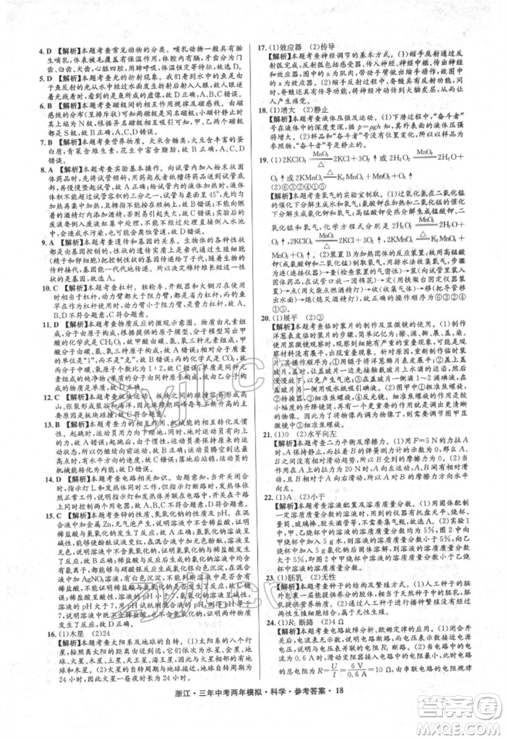 陽光出版社2022年3年中考2年模擬科學(xué)通用版浙江專版參考答案