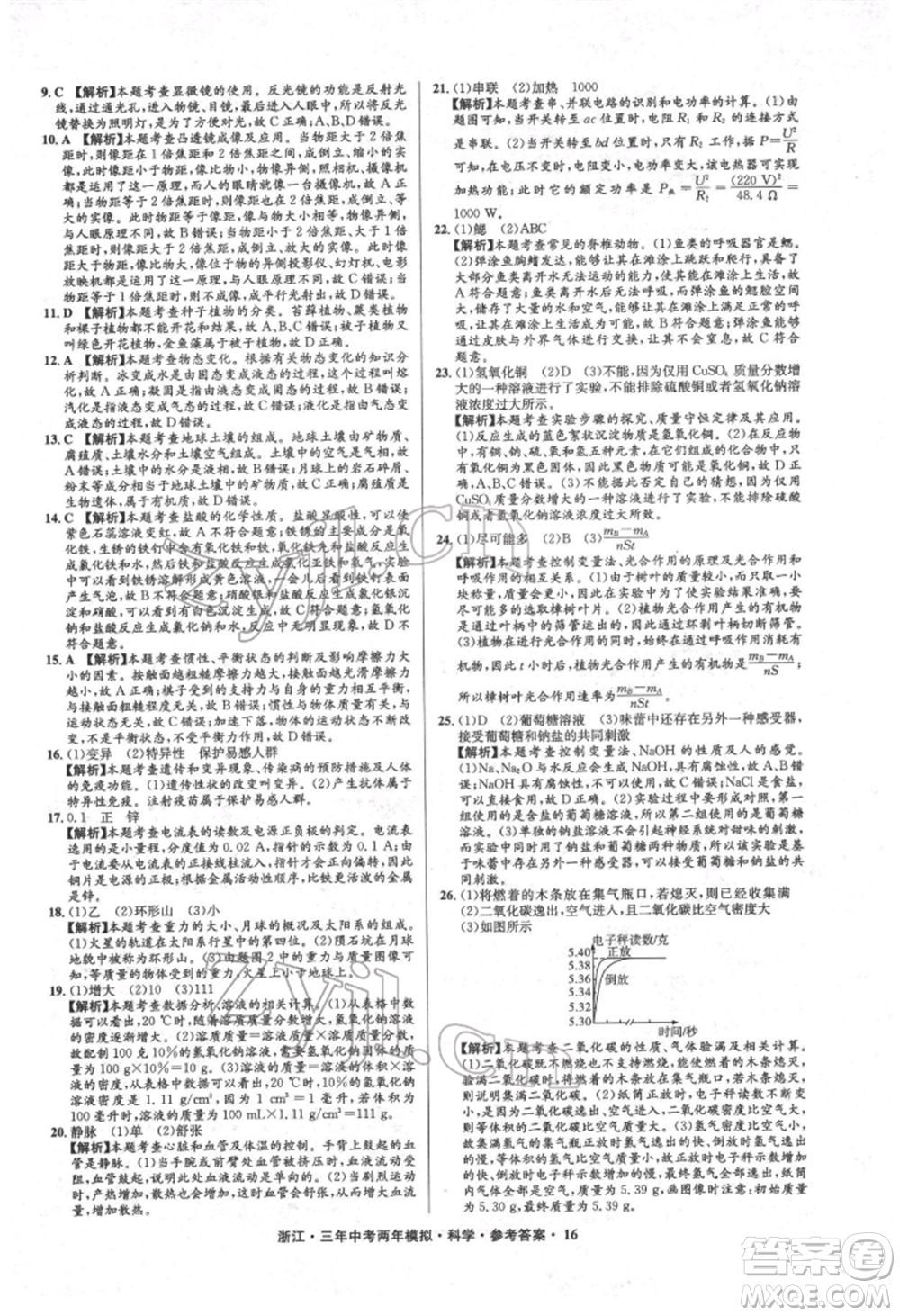 陽光出版社2022年3年中考2年模擬科學(xué)通用版浙江專版參考答案