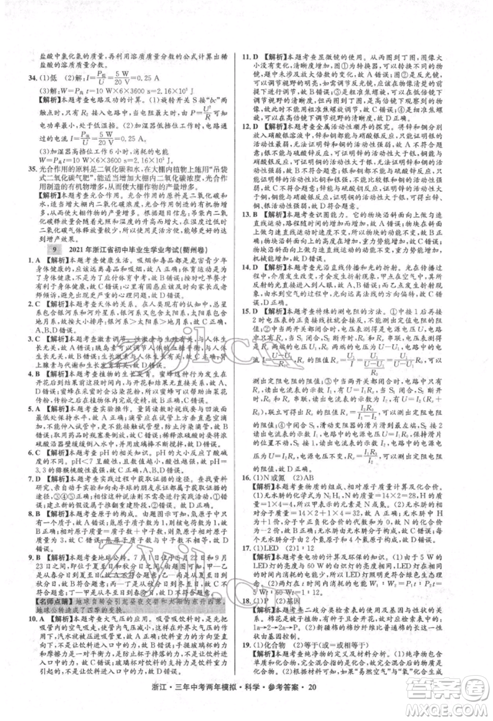 陽光出版社2022年3年中考2年模擬科學(xué)通用版浙江專版參考答案