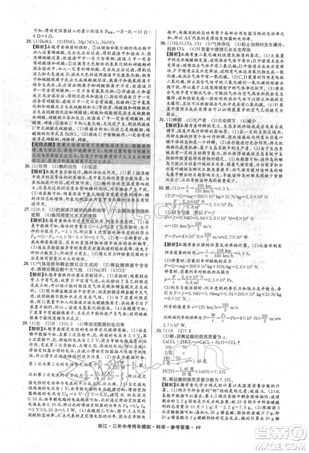 陽光出版社2022年3年中考2年模擬科學(xué)通用版浙江專版參考答案