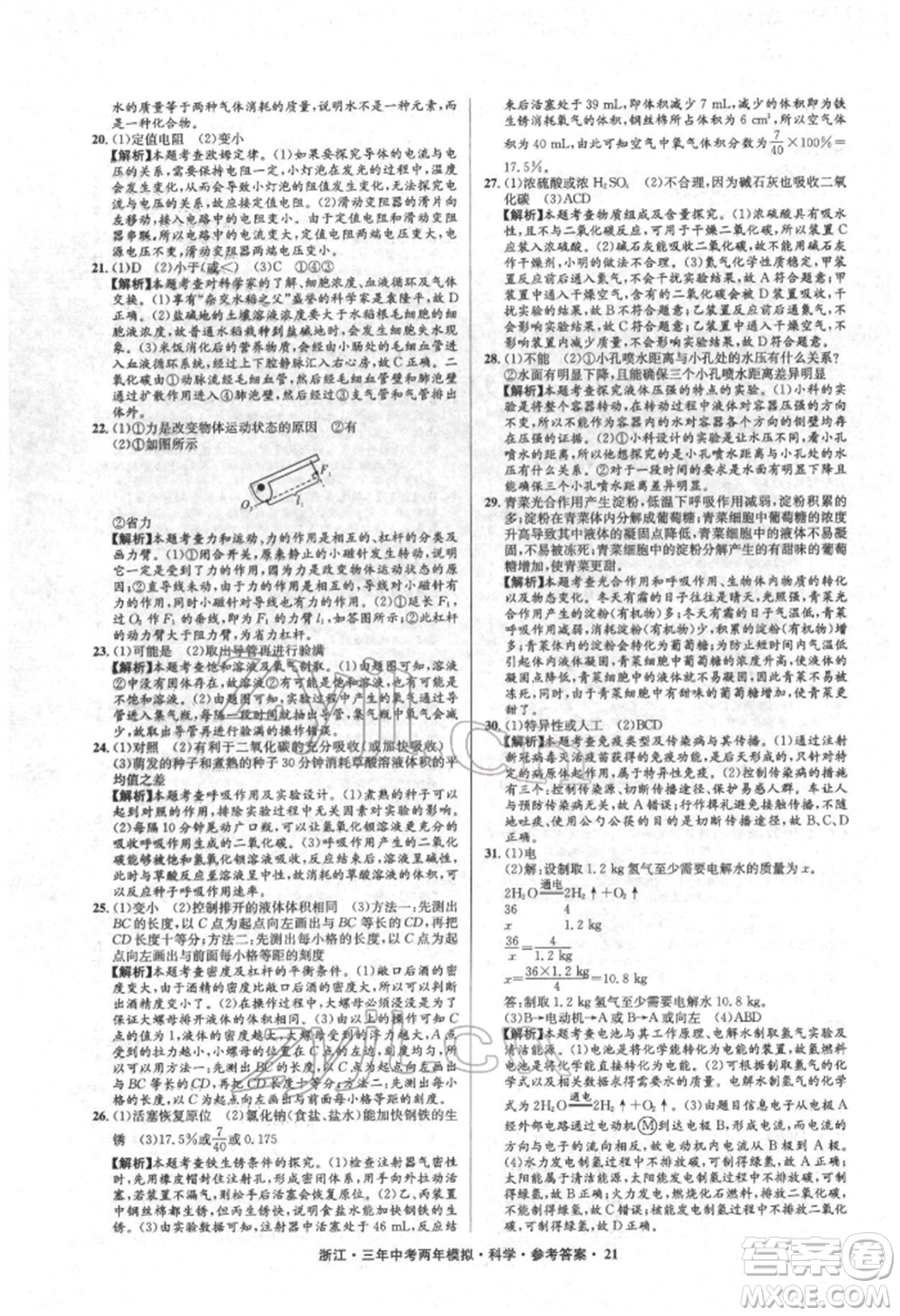 陽光出版社2022年3年中考2年模擬科學(xué)通用版浙江專版參考答案