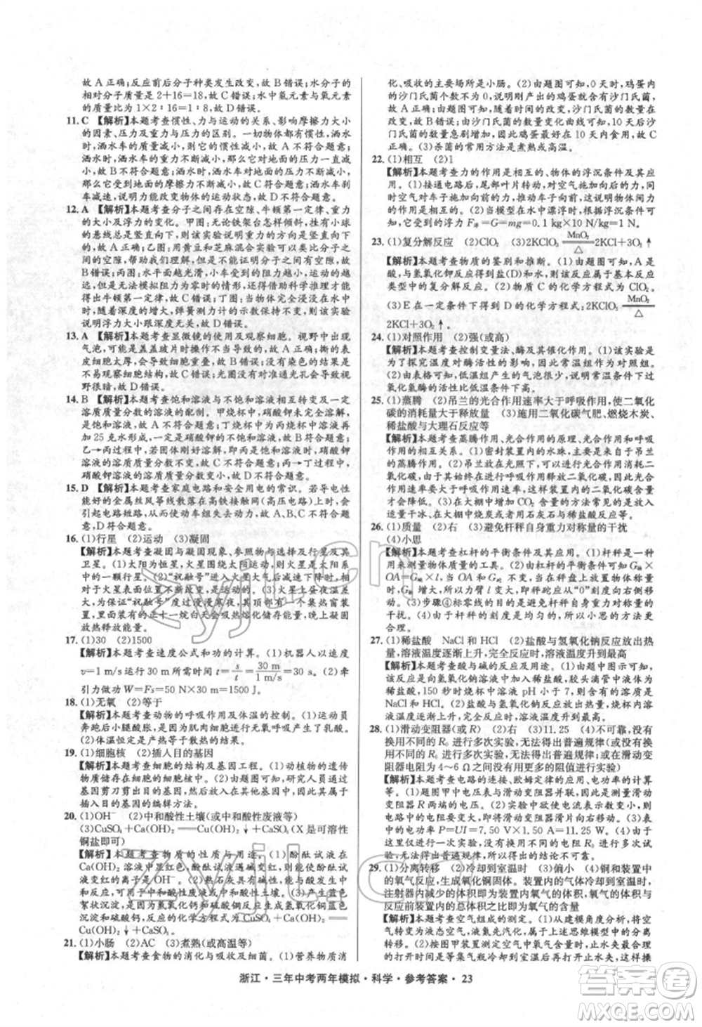 陽光出版社2022年3年中考2年模擬科學(xué)通用版浙江專版參考答案