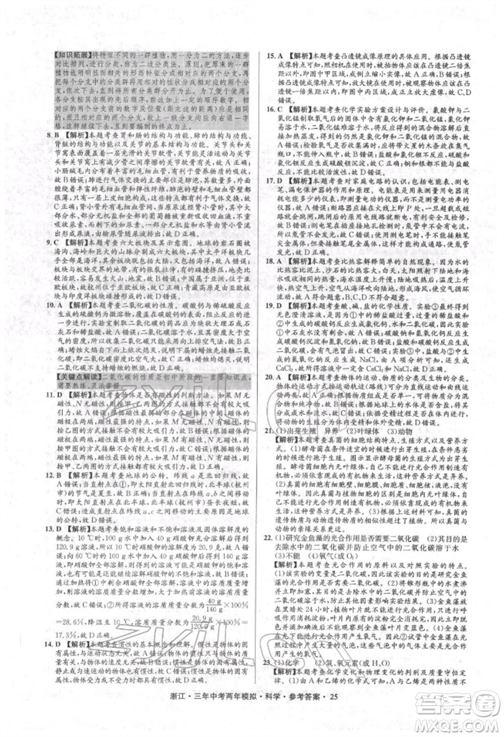 陽光出版社2022年3年中考2年模擬科學(xué)通用版浙江專版參考答案