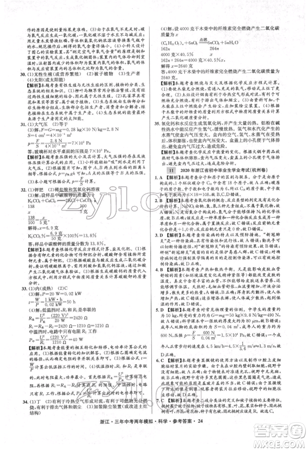 陽光出版社2022年3年中考2年模擬科學(xué)通用版浙江專版參考答案