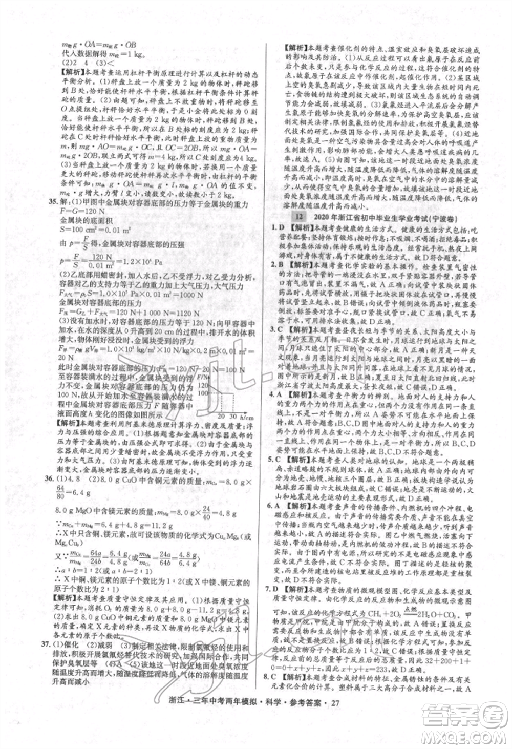 陽光出版社2022年3年中考2年模擬科學(xué)通用版浙江專版參考答案