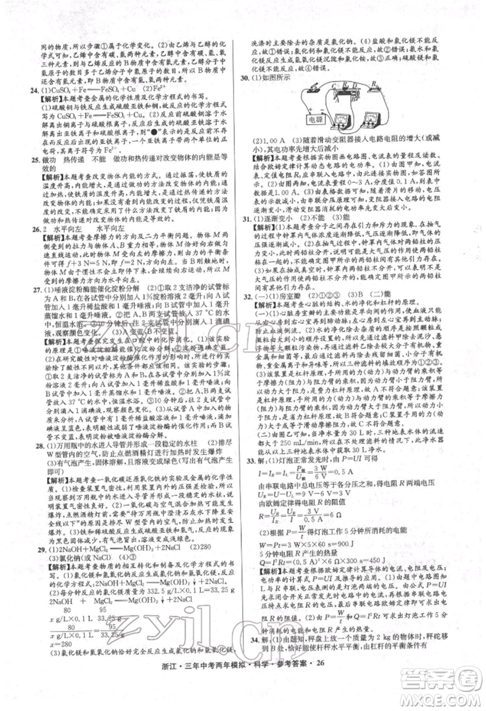 陽光出版社2022年3年中考2年模擬科學(xué)通用版浙江專版參考答案