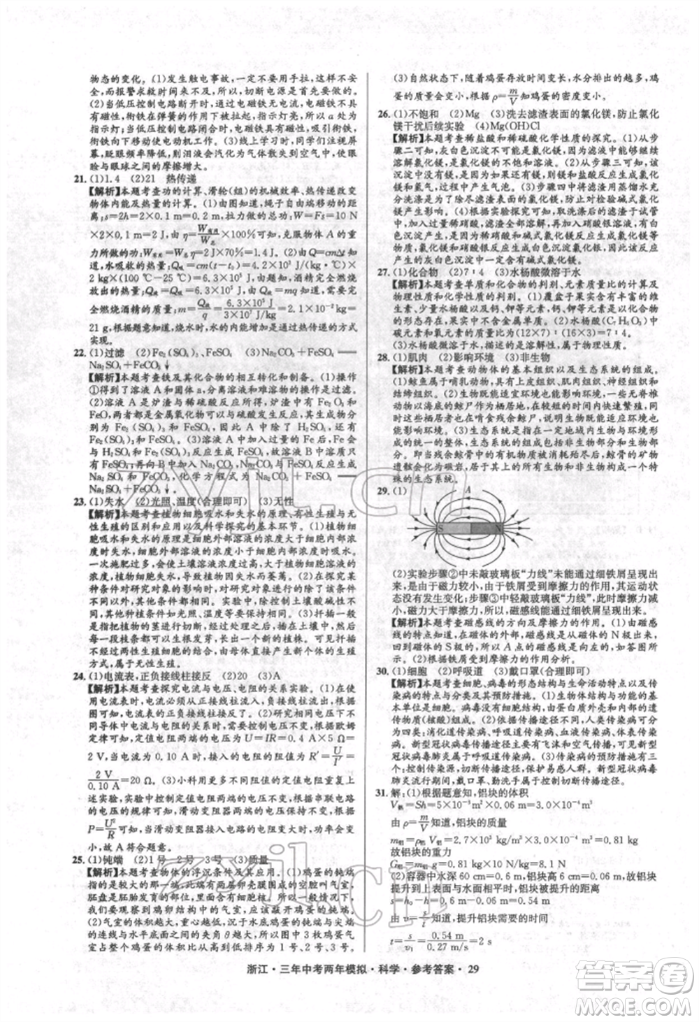 陽光出版社2022年3年中考2年模擬科學(xué)通用版浙江專版參考答案