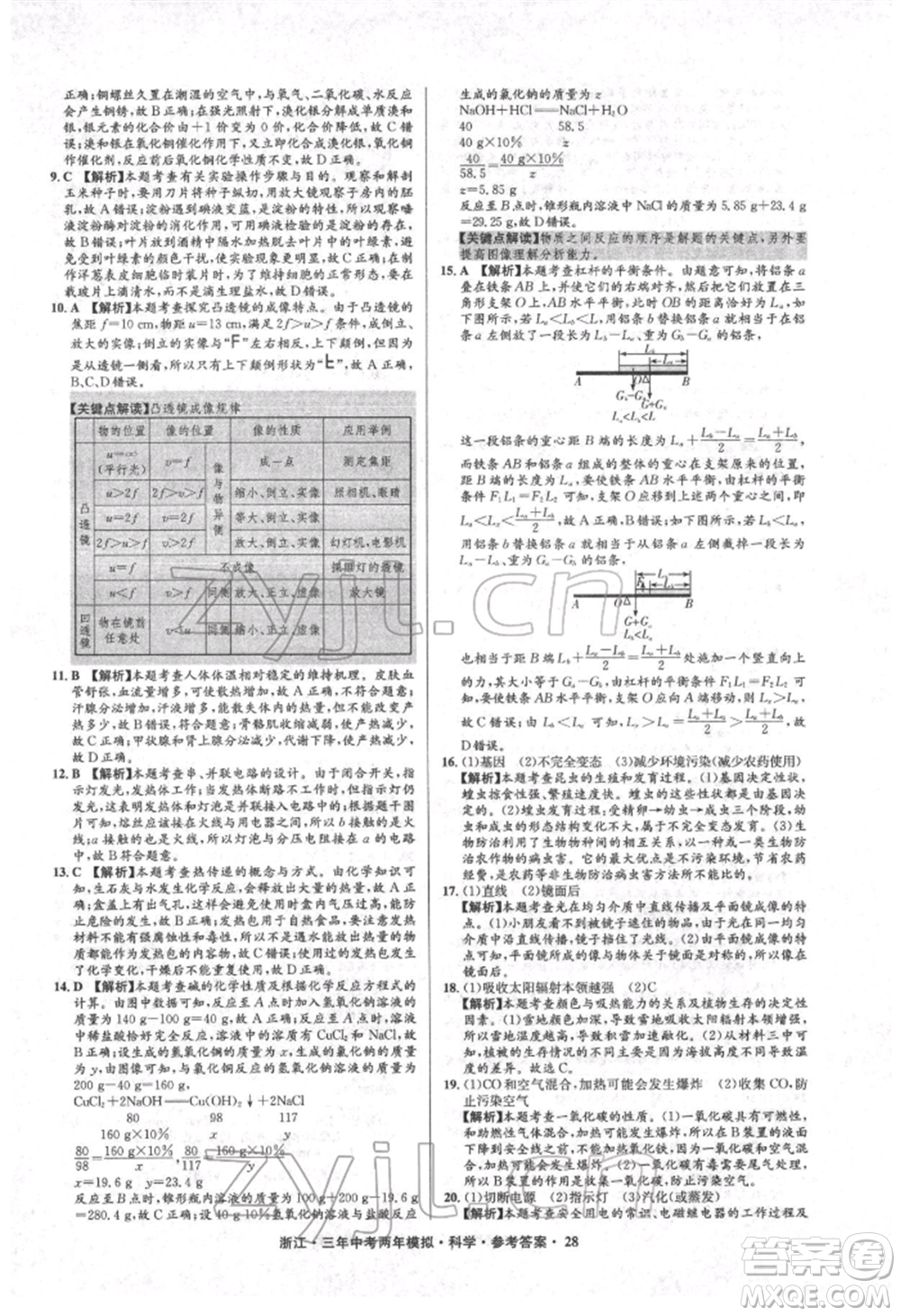 陽光出版社2022年3年中考2年模擬科學(xué)通用版浙江專版參考答案