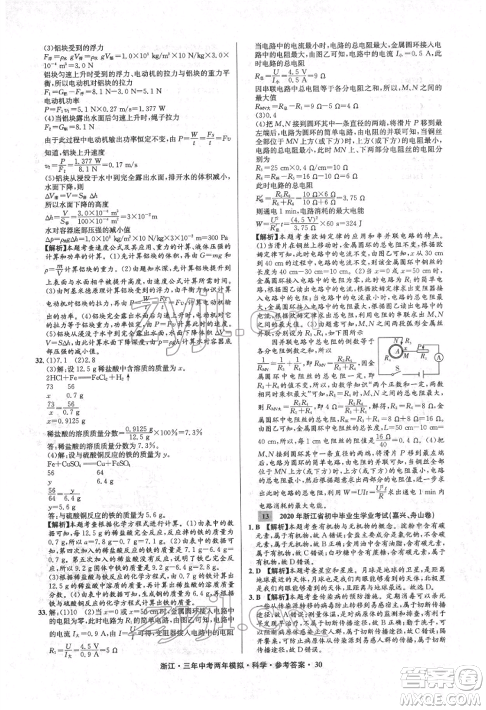 陽光出版社2022年3年中考2年模擬科學(xué)通用版浙江專版參考答案