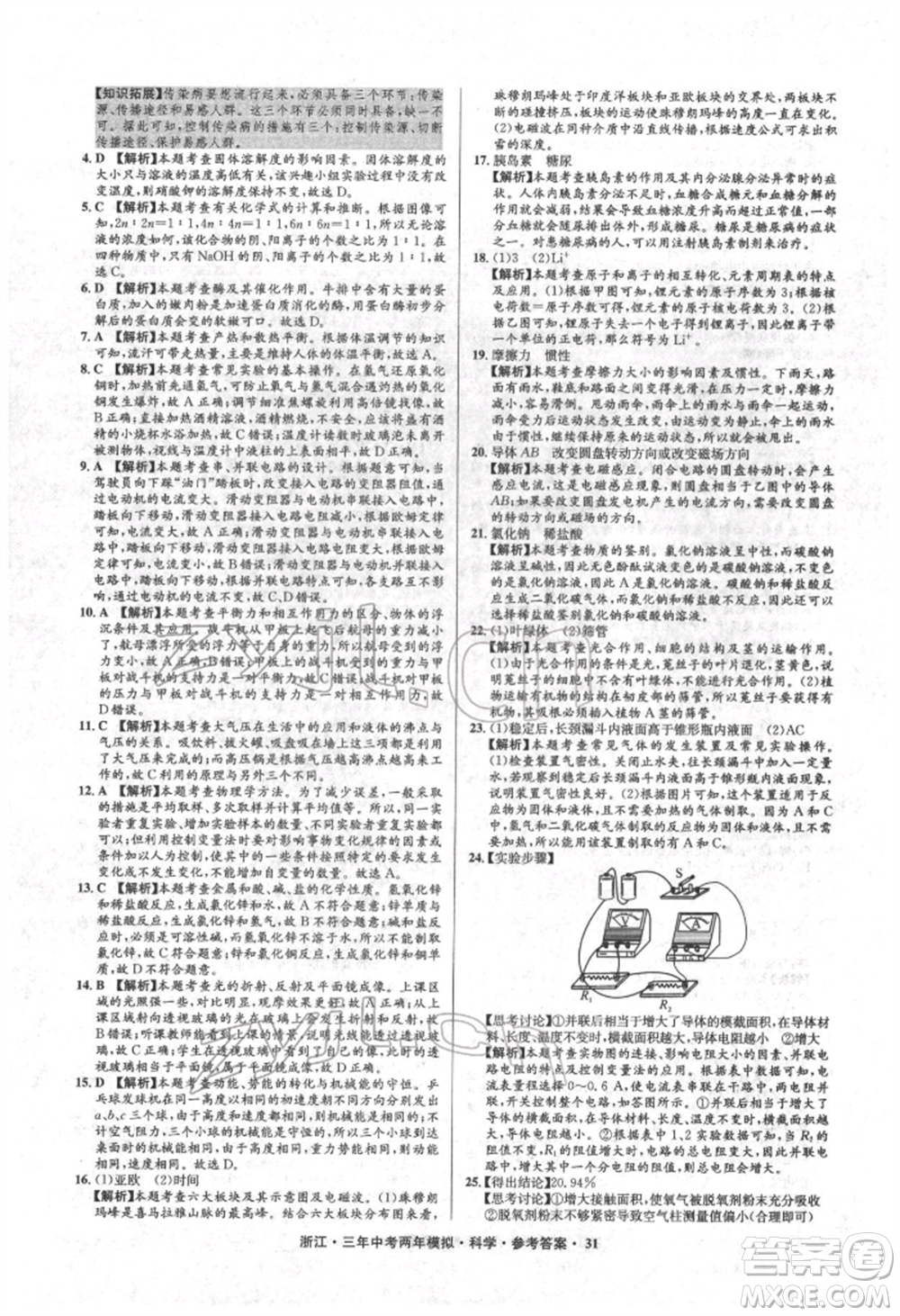 陽光出版社2022年3年中考2年模擬科學(xué)通用版浙江專版參考答案