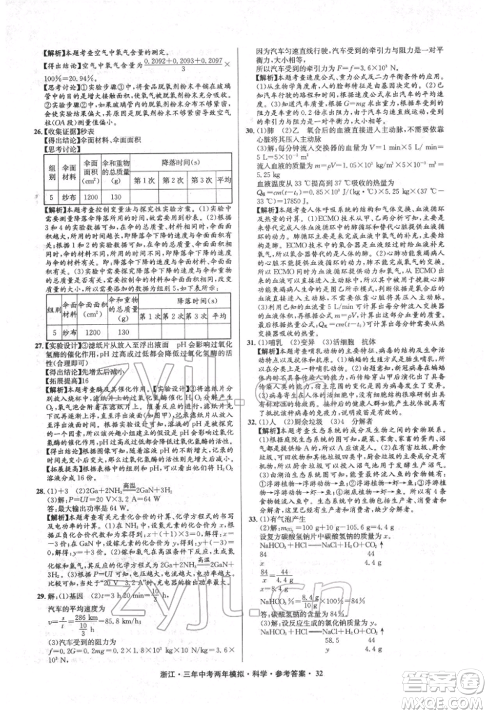 陽光出版社2022年3年中考2年模擬科學(xué)通用版浙江專版參考答案