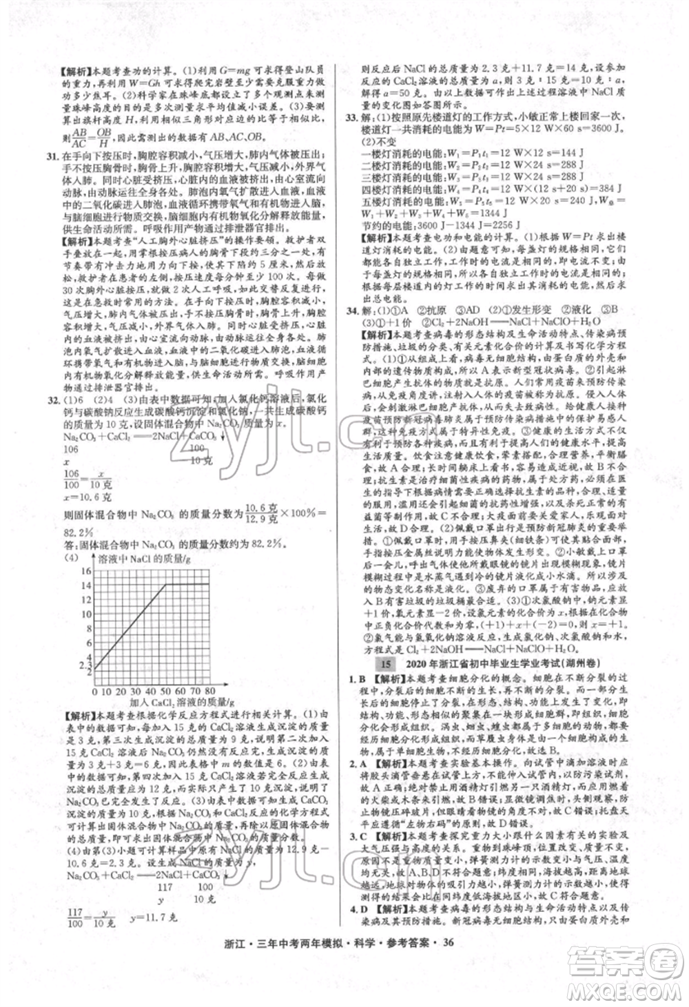 陽光出版社2022年3年中考2年模擬科學(xué)通用版浙江專版參考答案