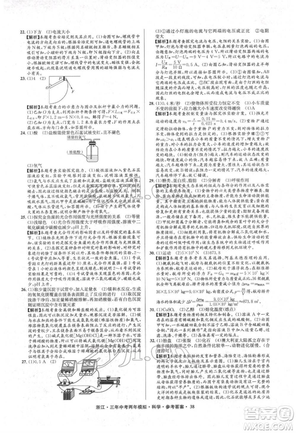 陽光出版社2022年3年中考2年模擬科學(xué)通用版浙江專版參考答案