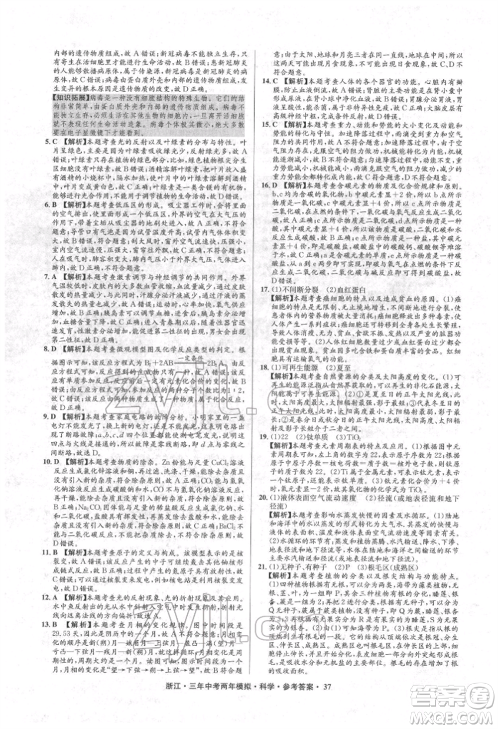 陽光出版社2022年3年中考2年模擬科學(xué)通用版浙江專版參考答案