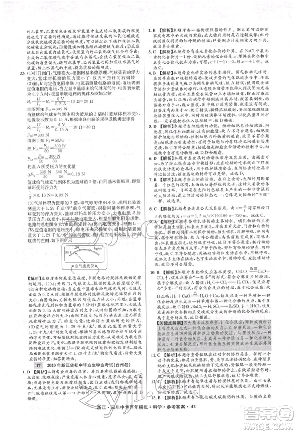 陽光出版社2022年3年中考2年模擬科學(xué)通用版浙江專版參考答案