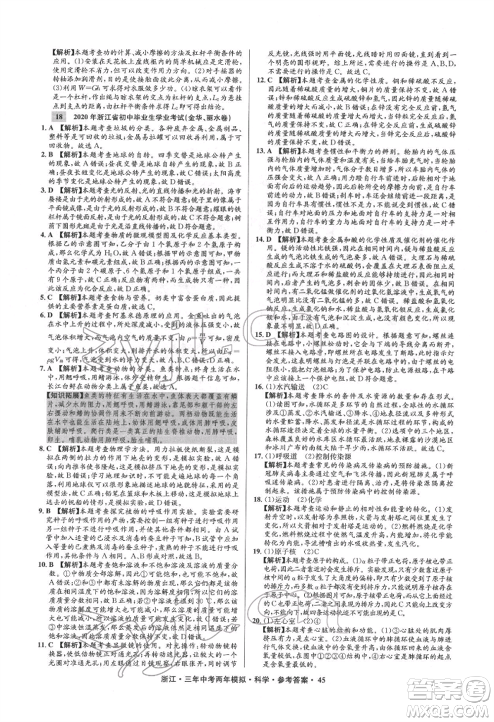 陽光出版社2022年3年中考2年模擬科學(xué)通用版浙江專版參考答案