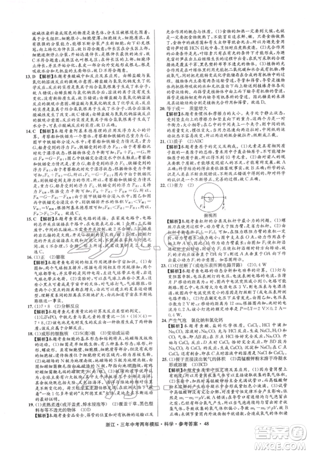 陽光出版社2022年3年中考2年模擬科學(xué)通用版浙江專版參考答案