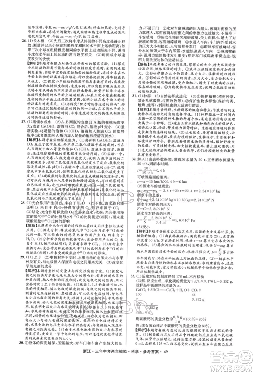 陽光出版社2022年3年中考2年模擬科學(xué)通用版浙江專版參考答案