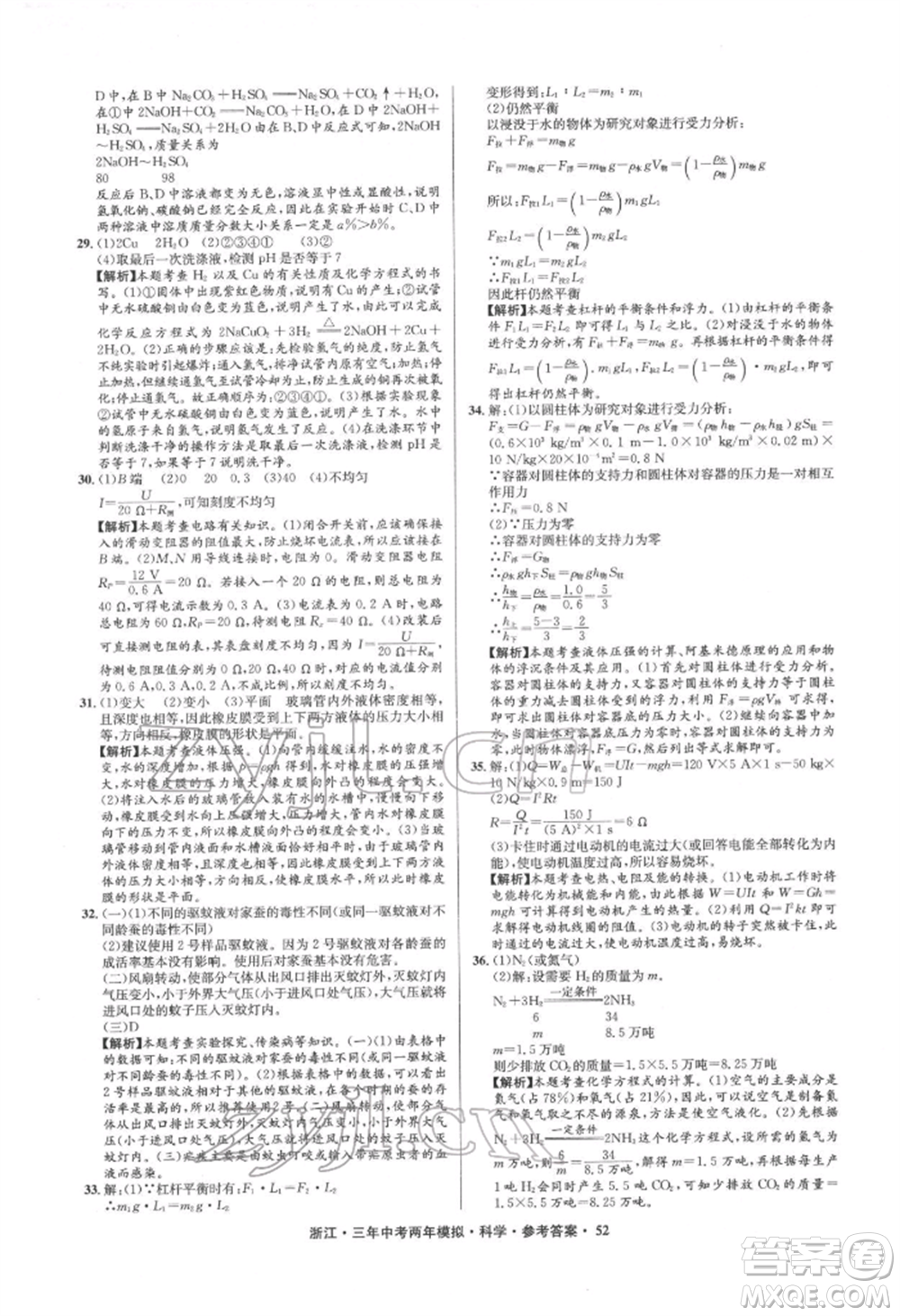 陽光出版社2022年3年中考2年模擬科學(xué)通用版浙江專版參考答案