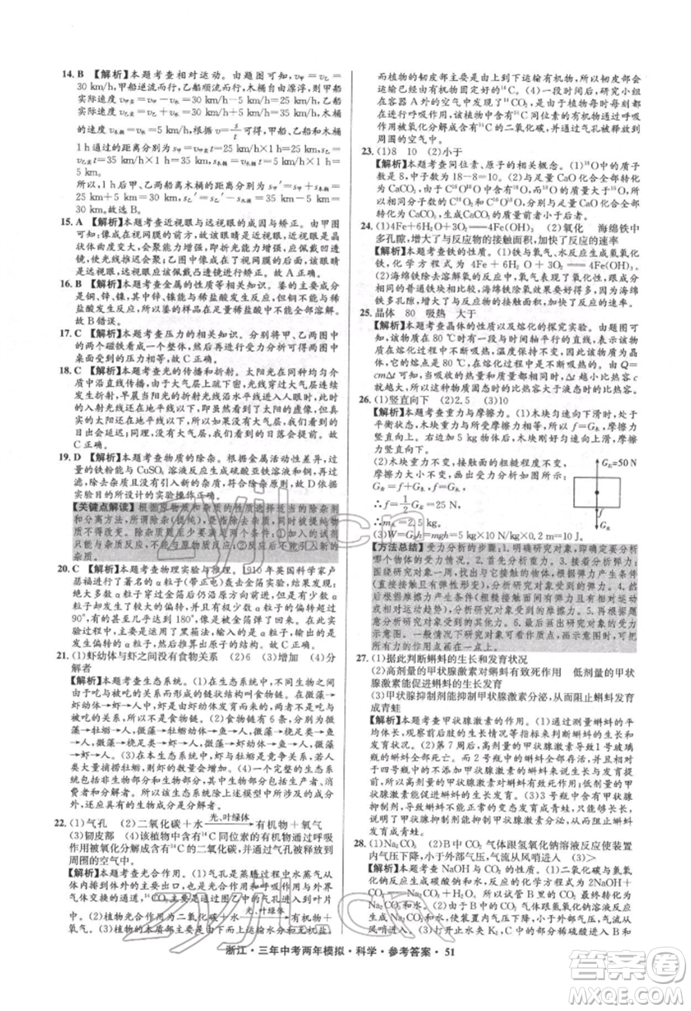 陽光出版社2022年3年中考2年模擬科學(xué)通用版浙江專版參考答案